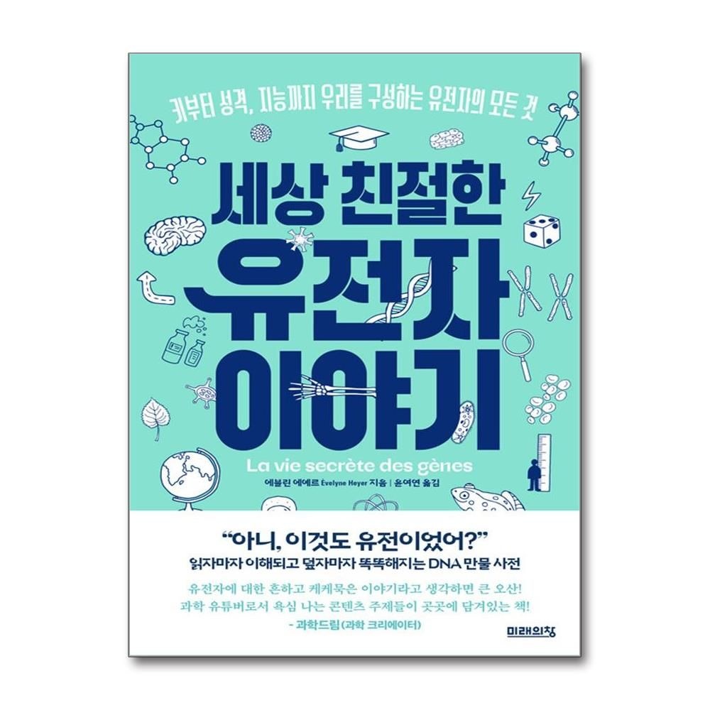 에블린에예르 세상 친절한 유전자 이야기 (미래의창)