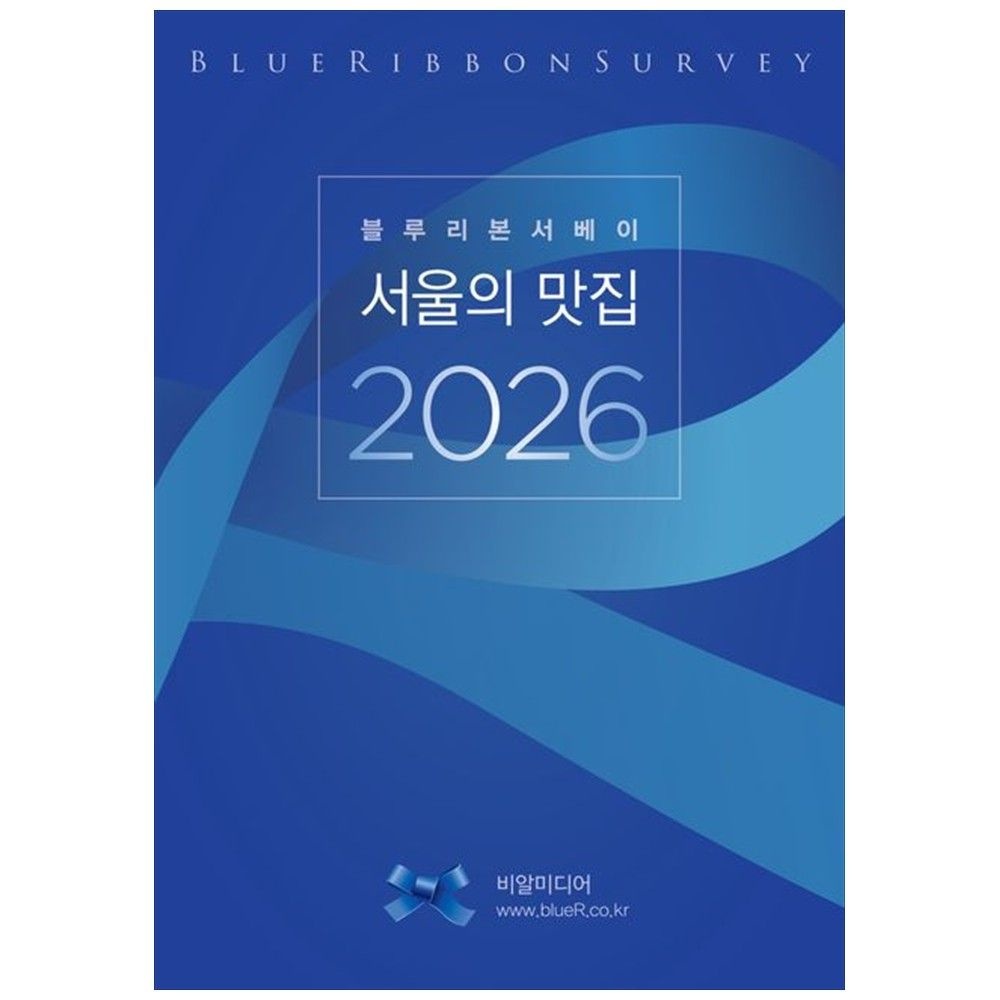 BR미디어 [책광장 모두] 블루리본서베이: 서울의 맛집 2026