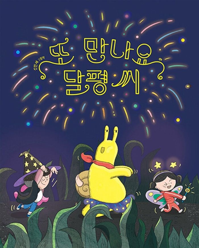 책읽는곰 또 만나요 달평 씨