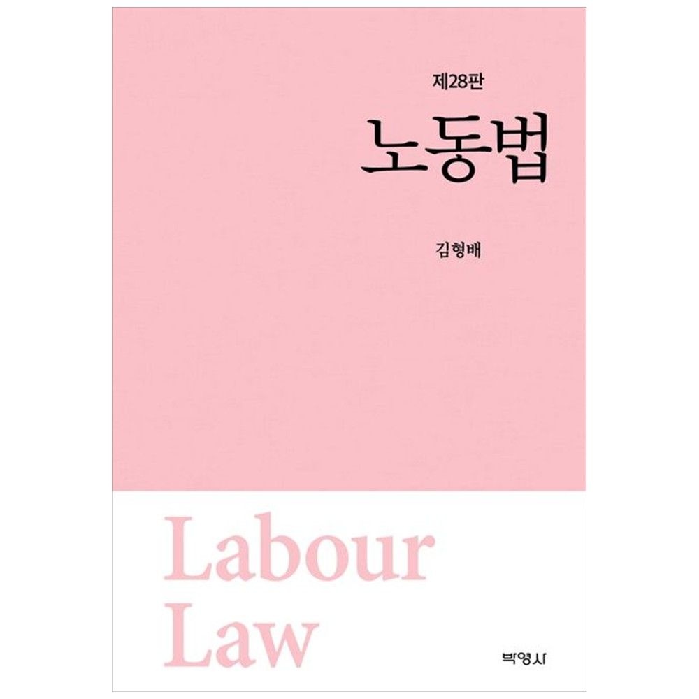 [책광장 모두] 노동법 김형배 제28판