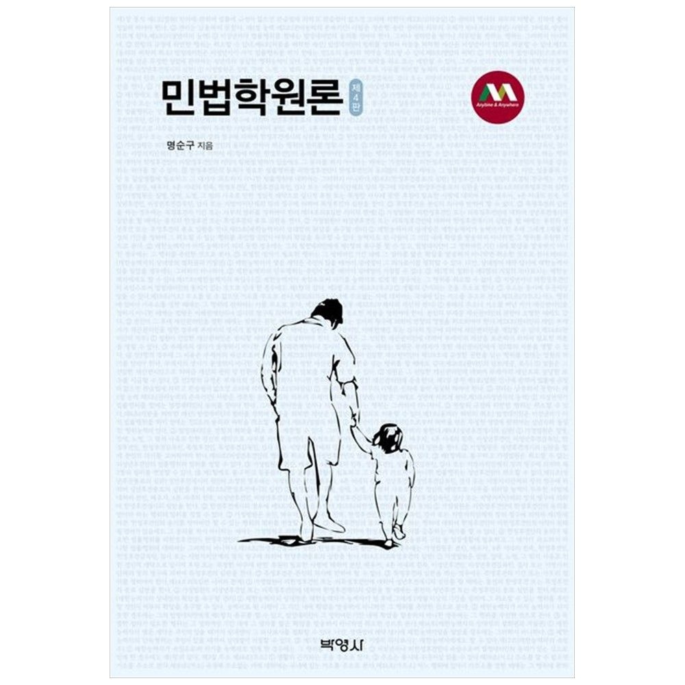 [책광장 모두] 민법학원론