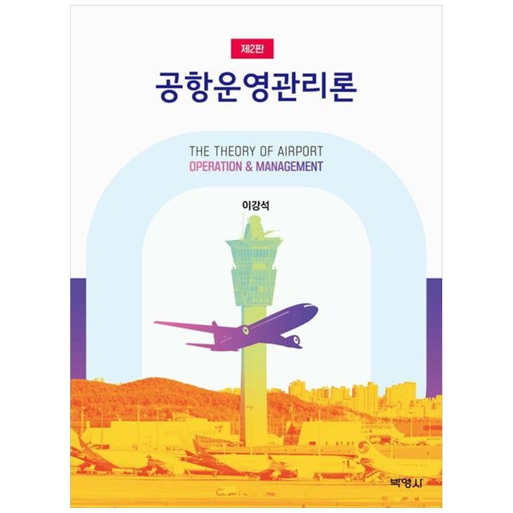 [책광장 모두] 공항운영관리론