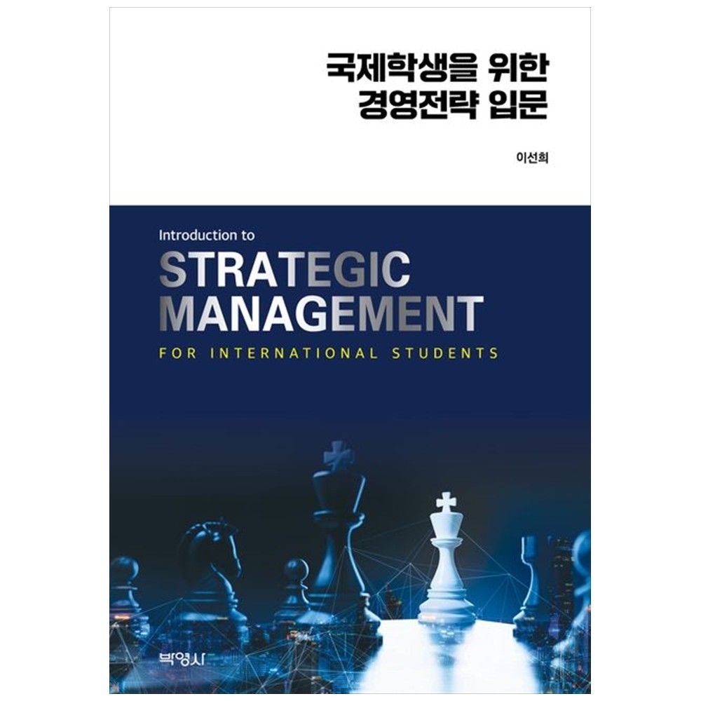 [책광장 모두] 국제학생을 위한 경영전략 입문