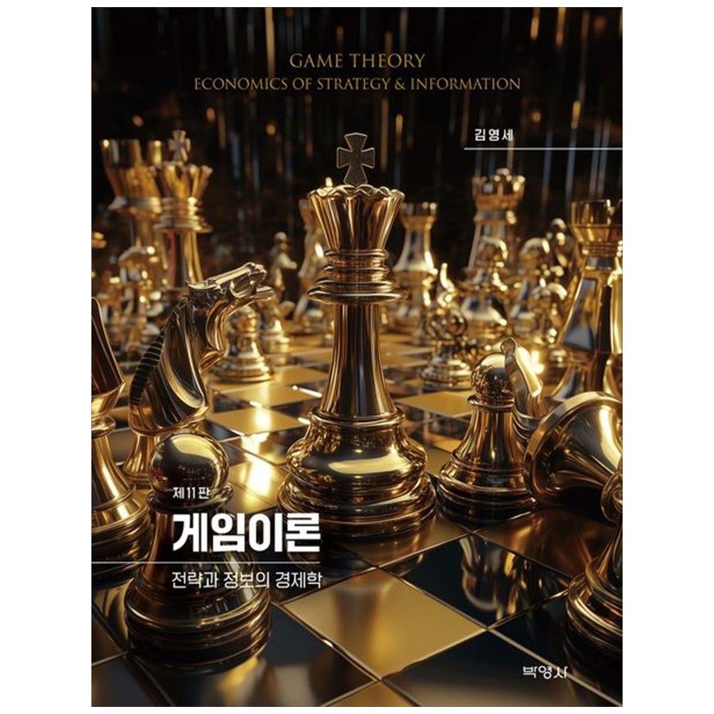 [책광장 모두] 게임이론 : 전략과 정보의 경제학