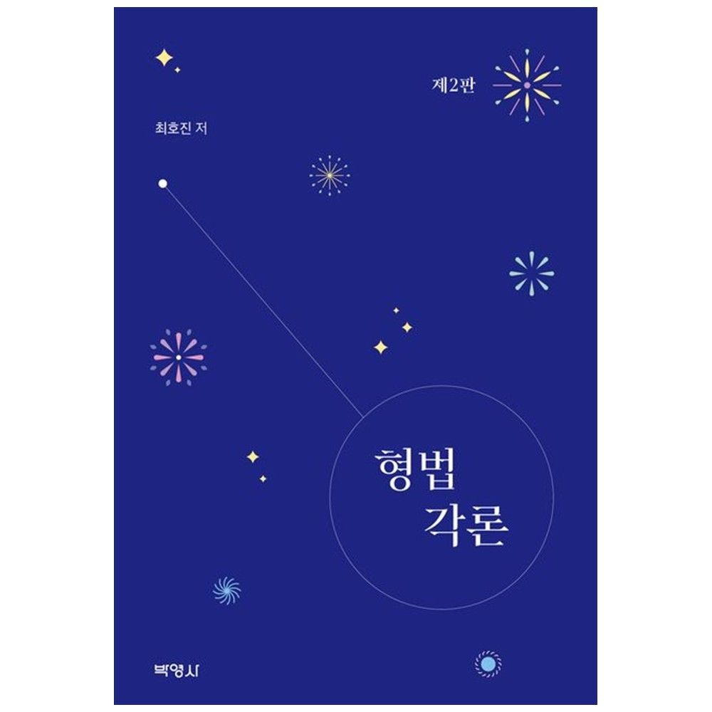 [책광장 모두] 형법각론