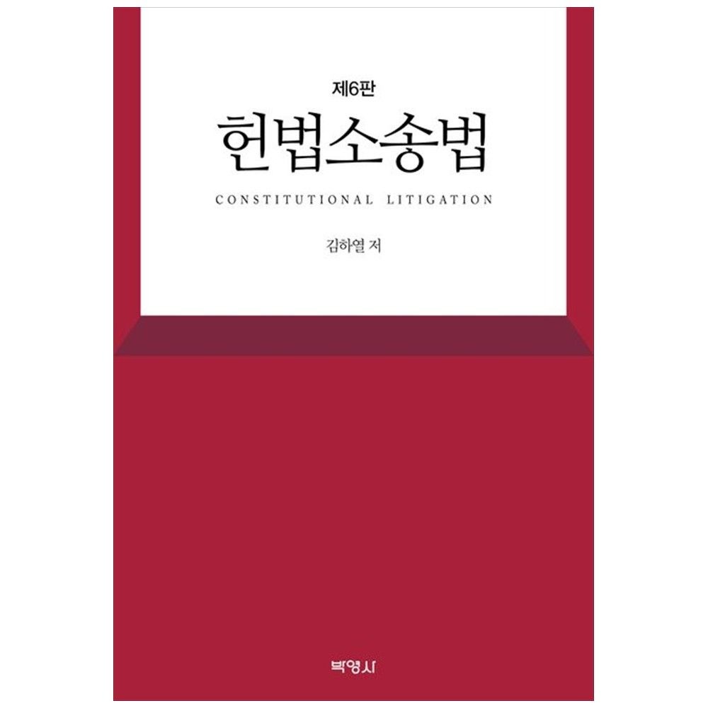 [책광장 모두] 헌법소송법