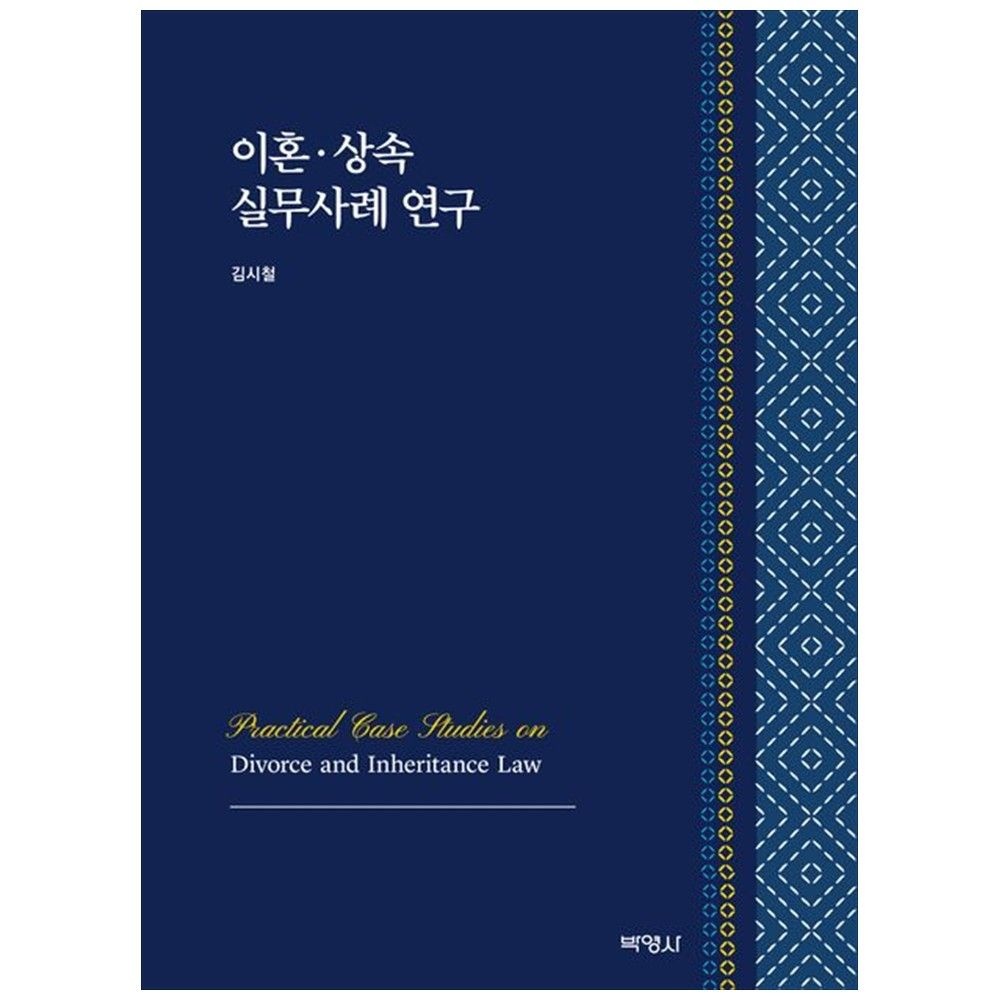 [책광장 모두] 이혼 상속 실무사례 연구