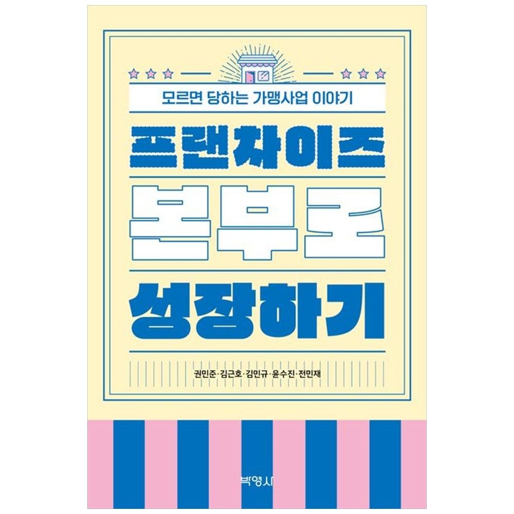 [책광장 모두] 프랜차이즈 본부로 성장하기 : 모르면 당하는 가맹사업 이야기