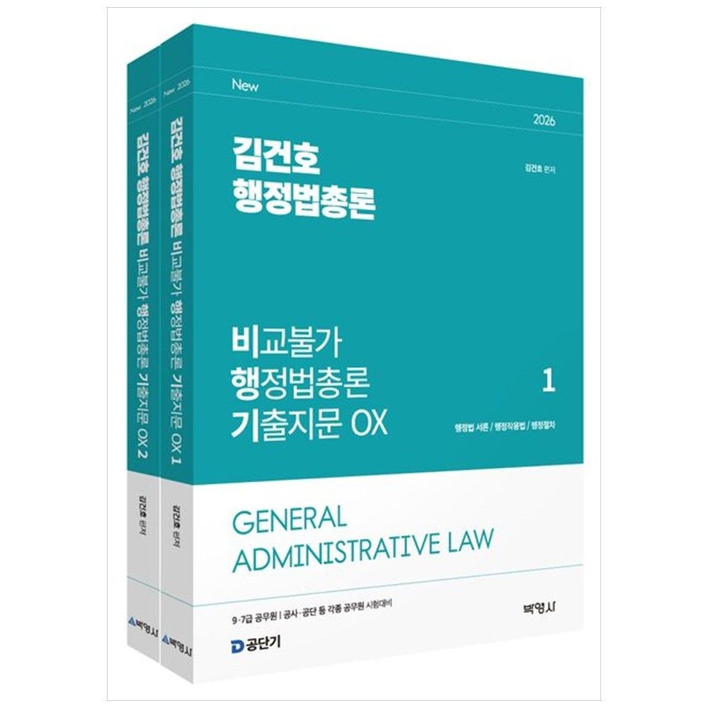 [책광장 모두] 2026 김건호 행정법총론 비교불가 행정법총론 기출지문 OX 세트