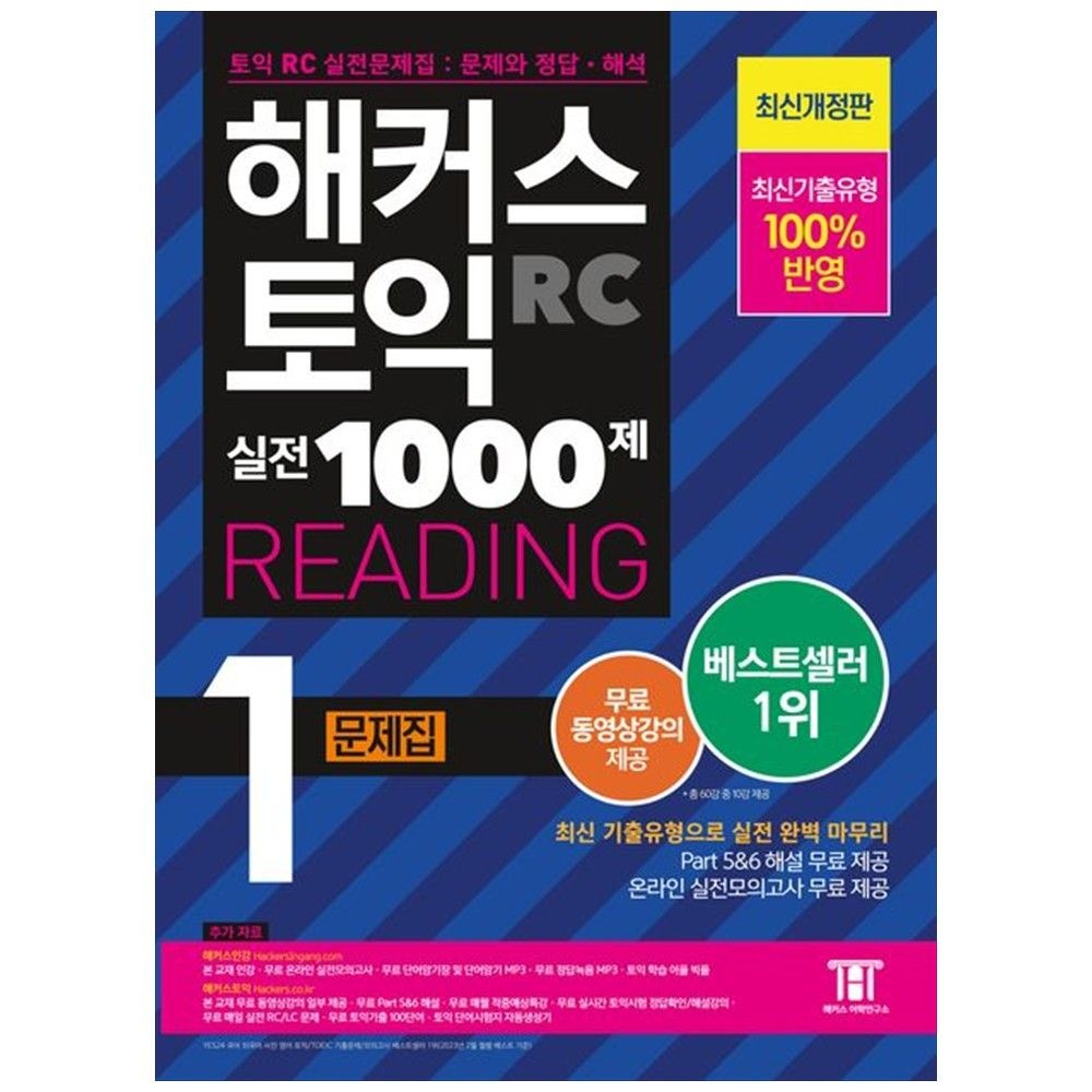 해커스어학연구소 [책광장 모두] 해커스 토익 실전 1000제 1 RC Reading(리딩) 문제집 : 최신기출유형 100 반영