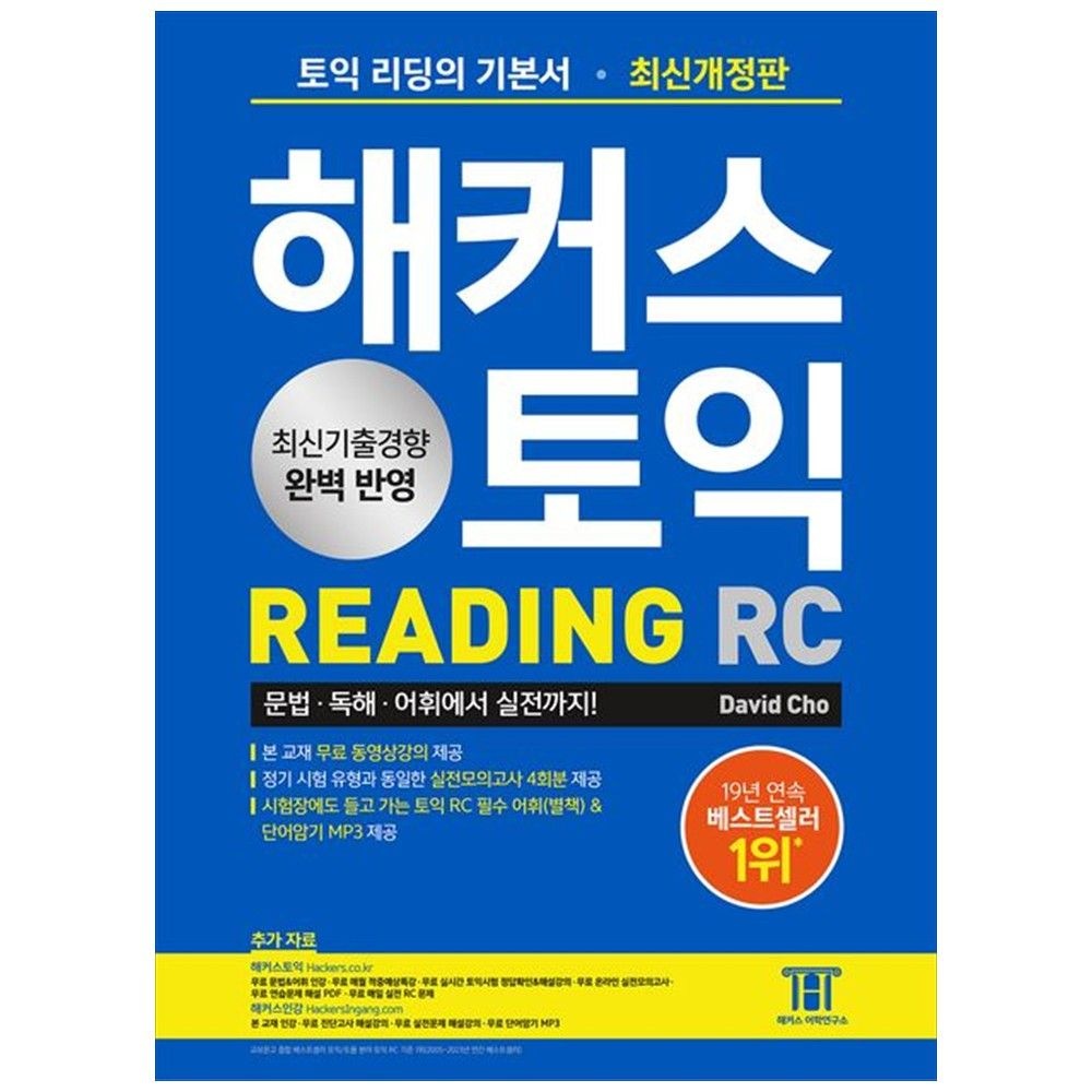 해커스어학연구소 [책광장 모두] 해커스 토익 RC Reading(리딩) 기본서 : 최신기출경향 완벽 반영 실전모의고사 4회분