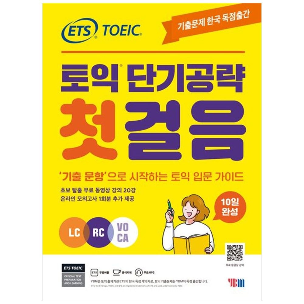 YBM [책광장 모두] ETS 토익 단기공략 첫걸음 (LC+RC+VOCA)