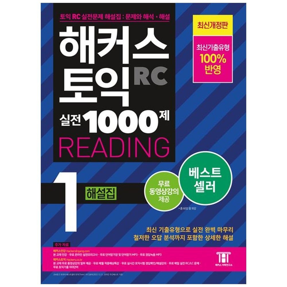 해커스어학연구소 [책광장 모두] 해커스 토익 실전 1000제 1 RC Reading(리딩) 해설집 : 최신기출유형 100 반영