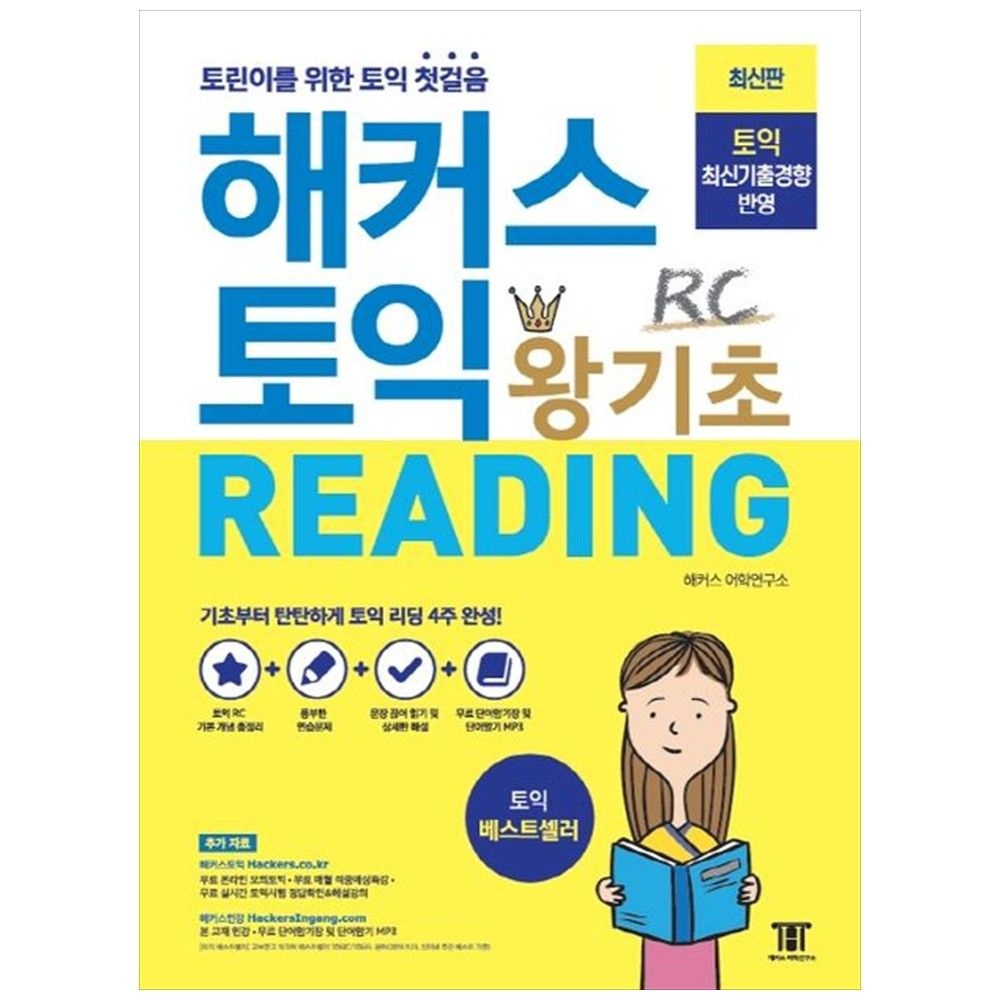 해커스어학연구소 [책광장 모두] 해커스 토익 왕기초 RC Reading (리딩) : 최신기출경향 반영 토린이를 위한 토익 첫걸음