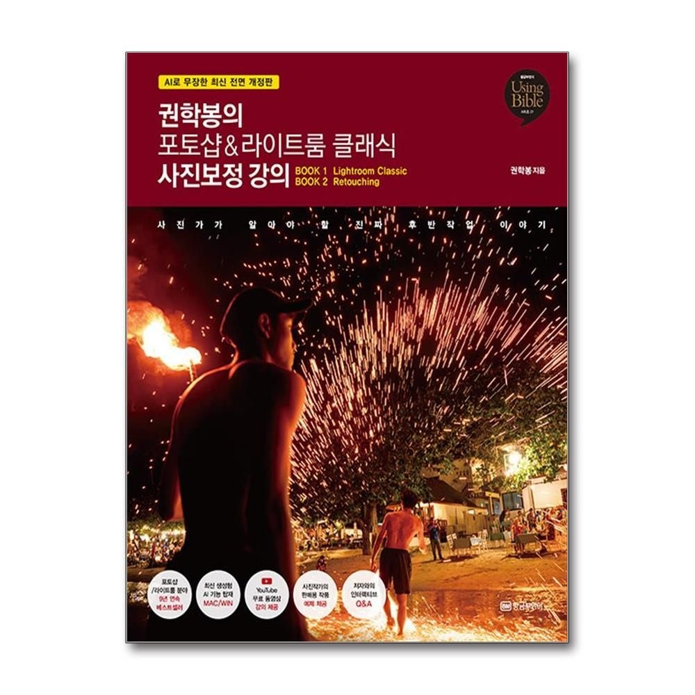 권학봉 권학봉의 포토샵&라이트룸 클래식 사진보정 강의 (황금부엉이)