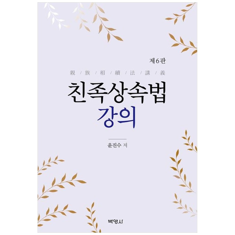 [책광장 모두] 친족상속법 강의