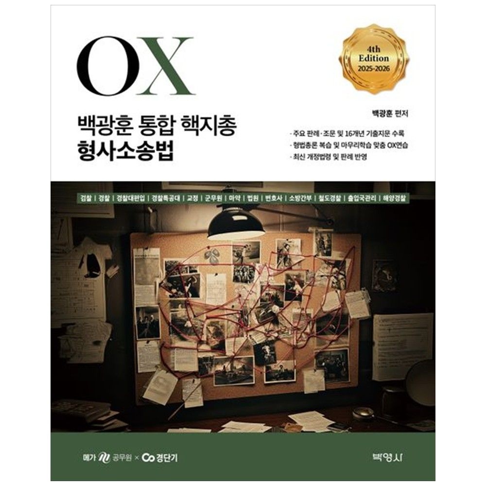 [책광장 모두] 20252026 백광훈 통합 핵지총 OX 형사소송법