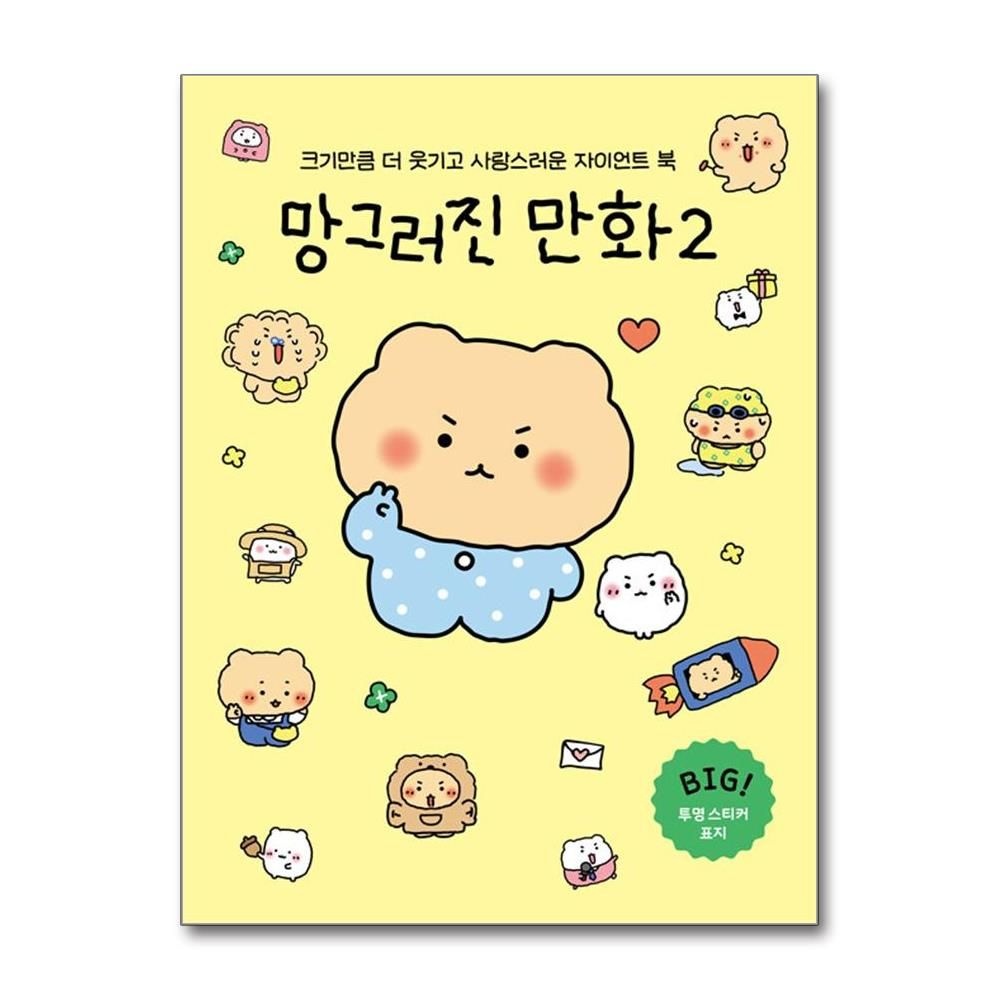 망그러진 만화 2 (자이언트 북) (좋은생각)
