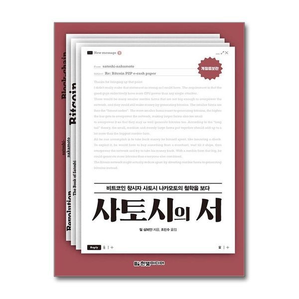 사토시의 서 - 비트코인 창시자 사토시 나카모토의 철학을 보다
