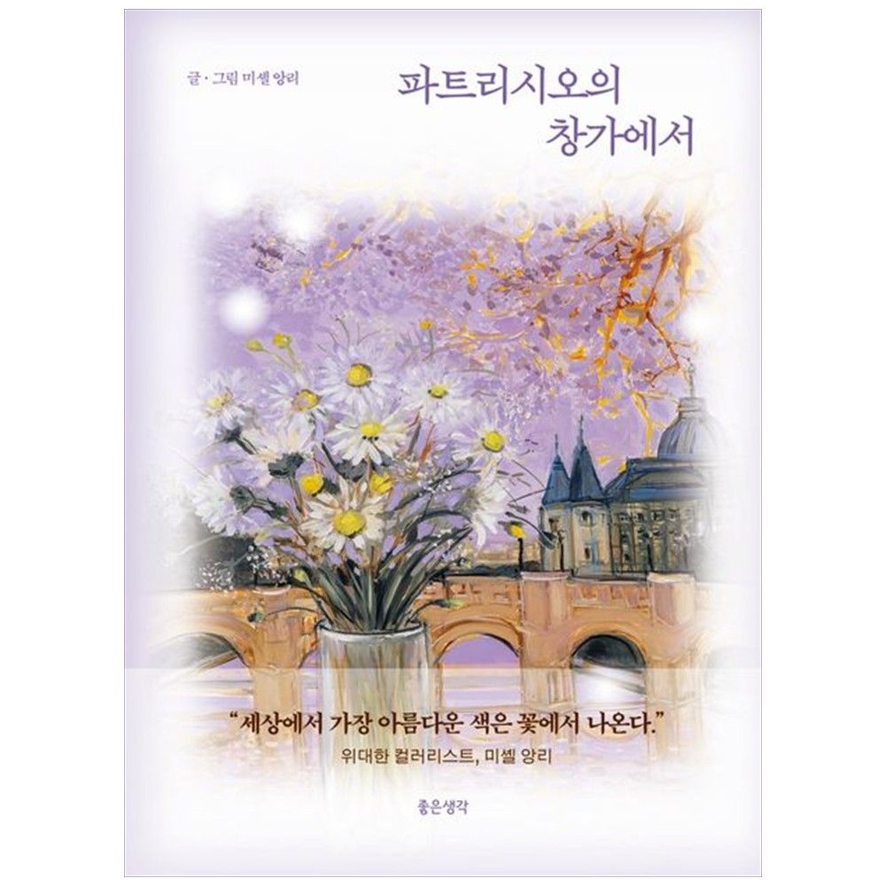 [책광장 모두] 파트리시오의 창가에서 위대한 컬러리스트 미셸 앙리