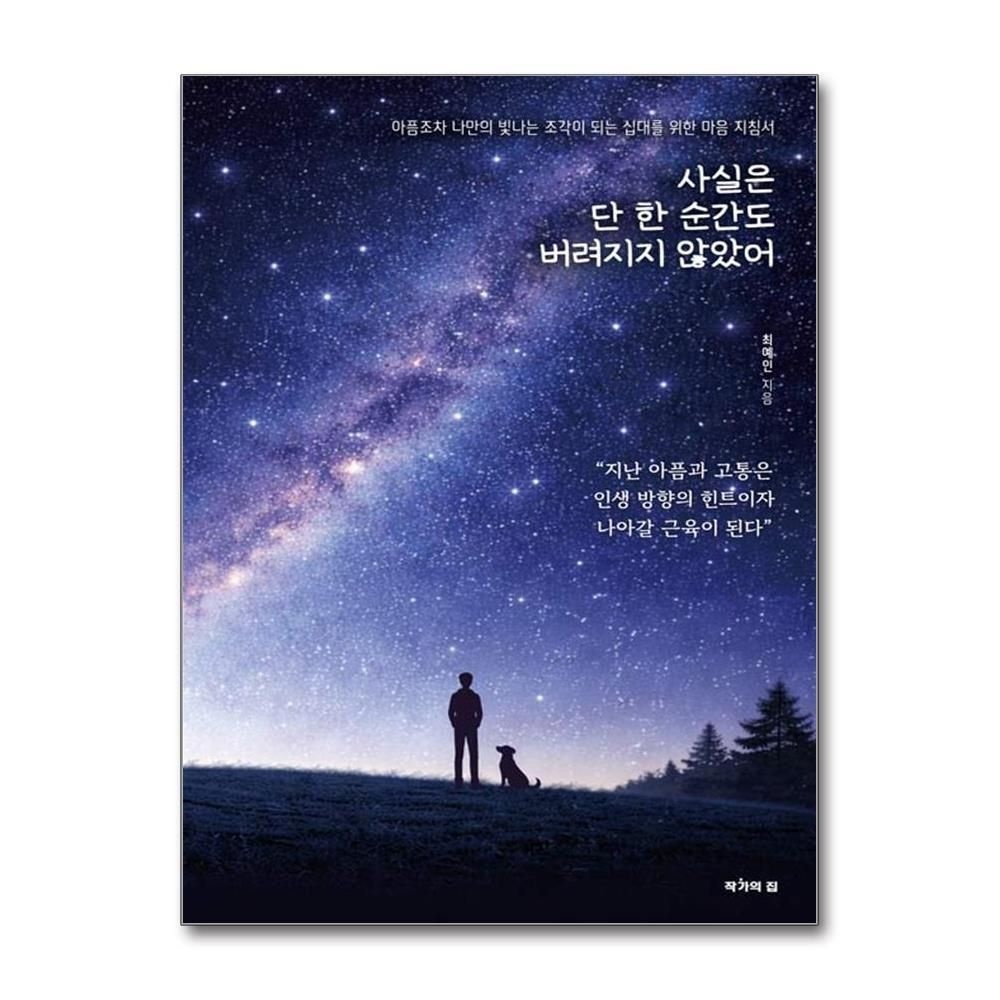 [패션플러스][제이북스]사실은 단 한 순간도 버려지지 않았어