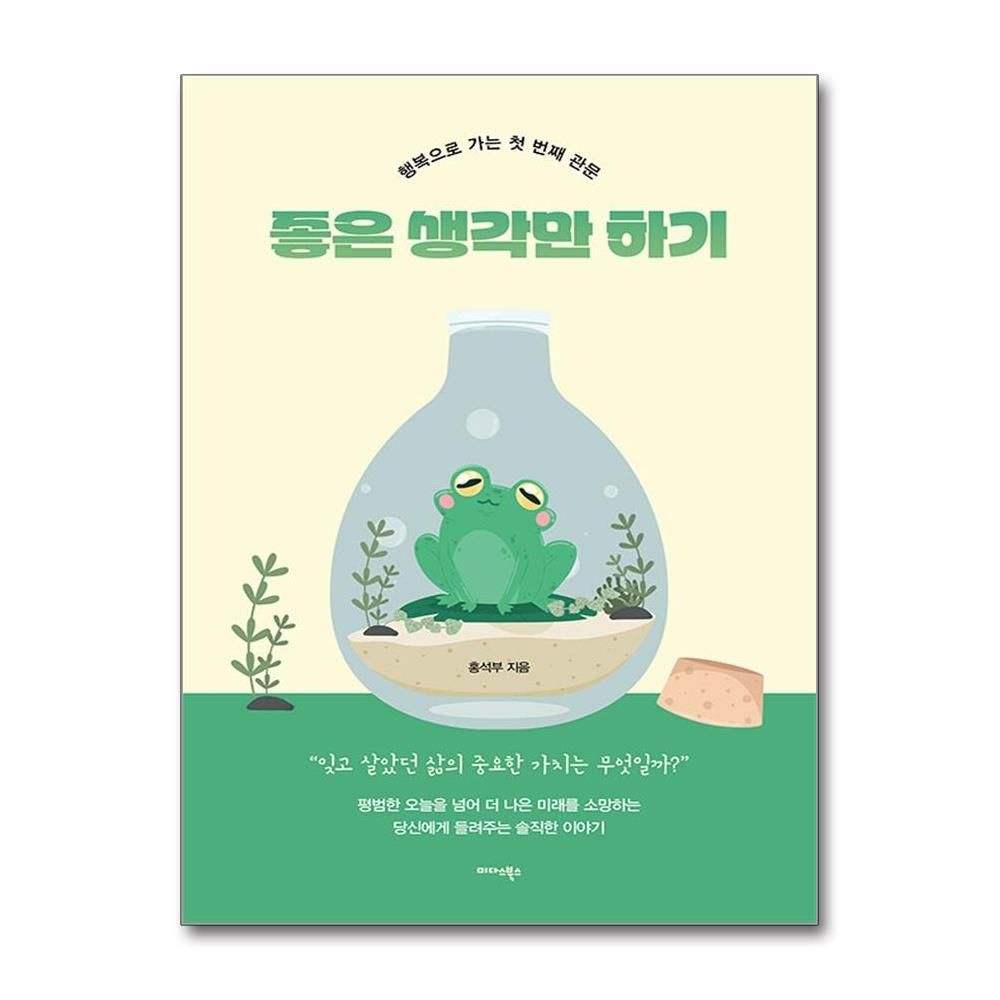 좋은 생각만 하기 (미다스북스)