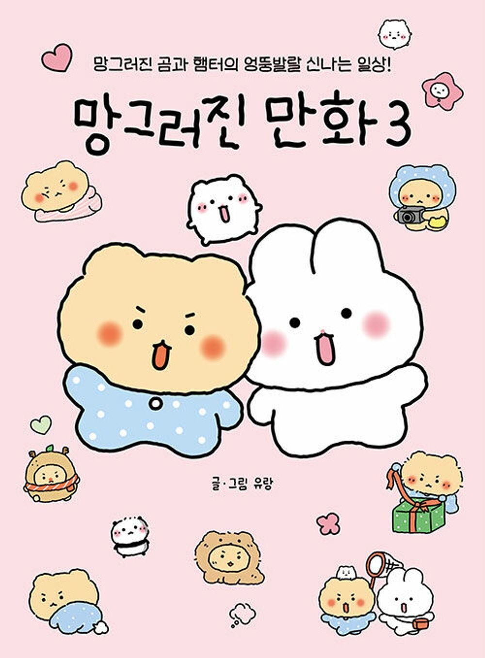 좋은생각 망그러진 만화 3