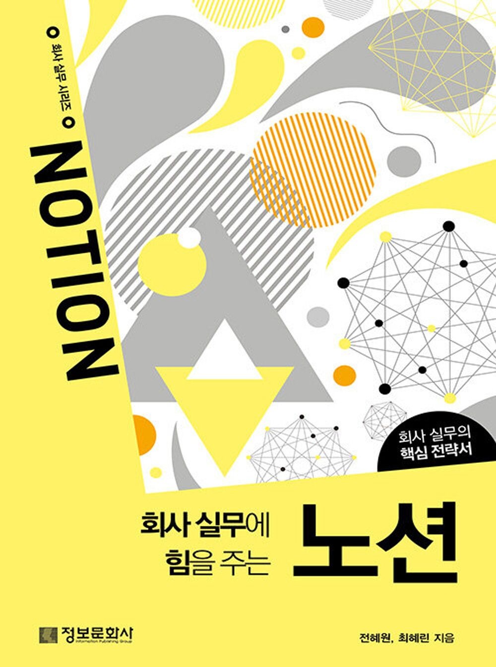 정보문화사 정보문화사 회사 실무에 힘을 주는 노션