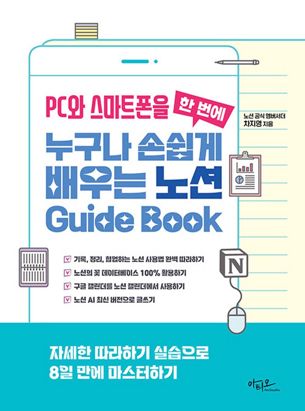 아티오 아티오 PC와 스마트폰을 한번에 누구나 손쉽게 배우는 노션 Guide Book