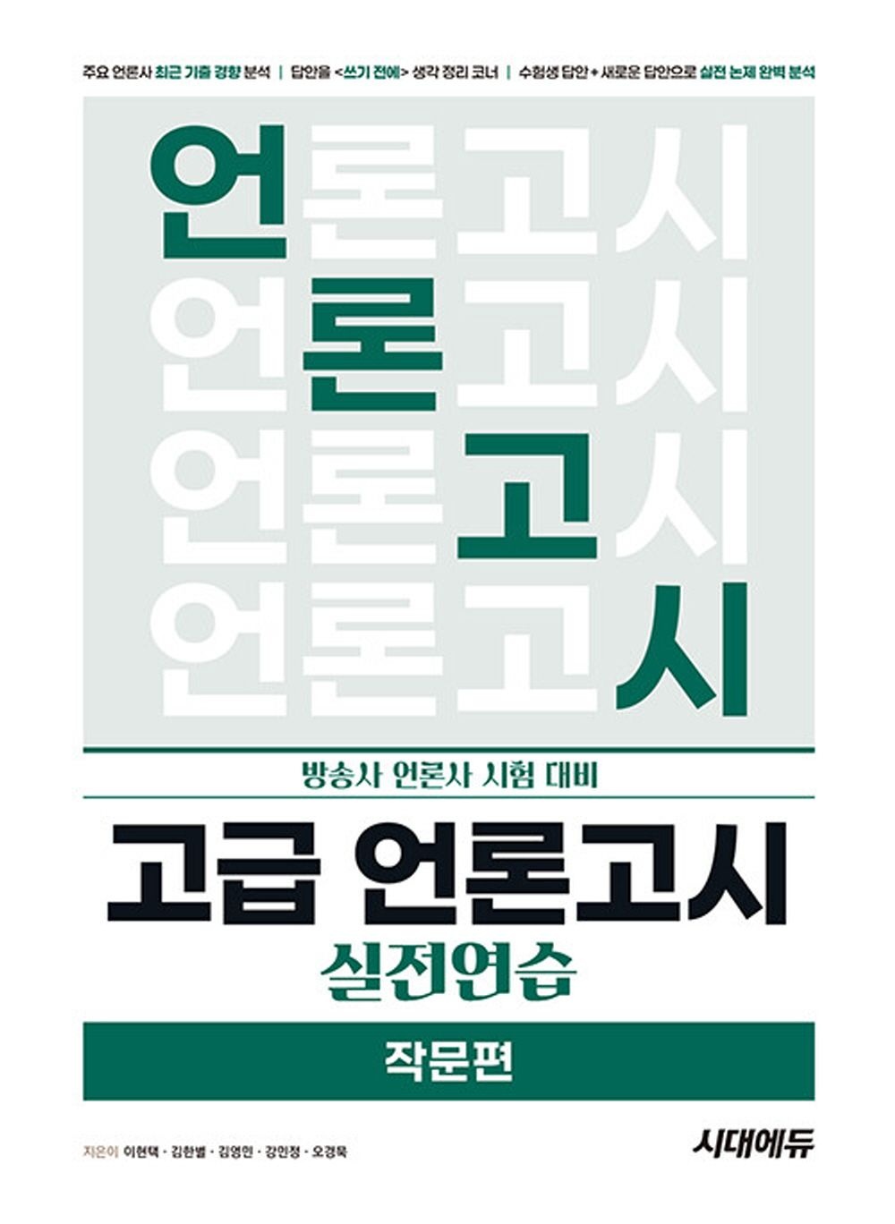 시대에듀 고급 언론고시 실전연습 - 작문편 (개정5판)