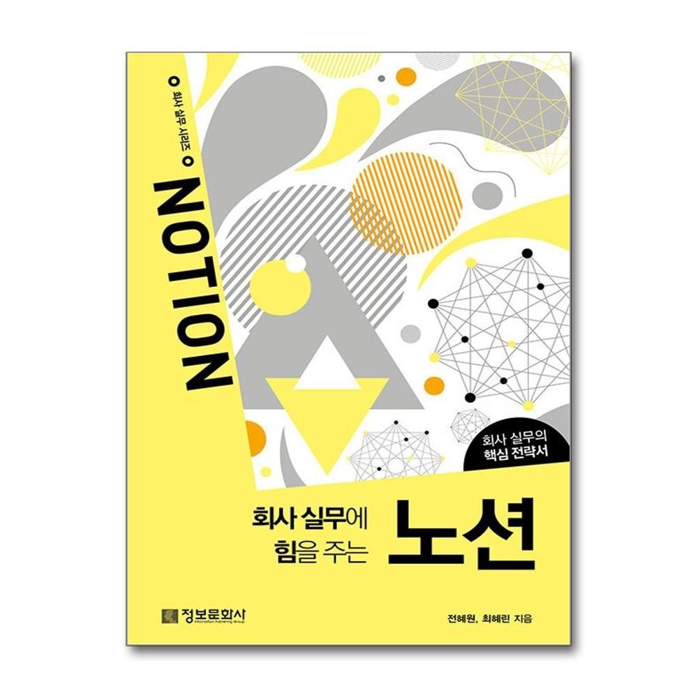 전혜원 회사 실무에 힘을 주는 노션 (정보문화사)