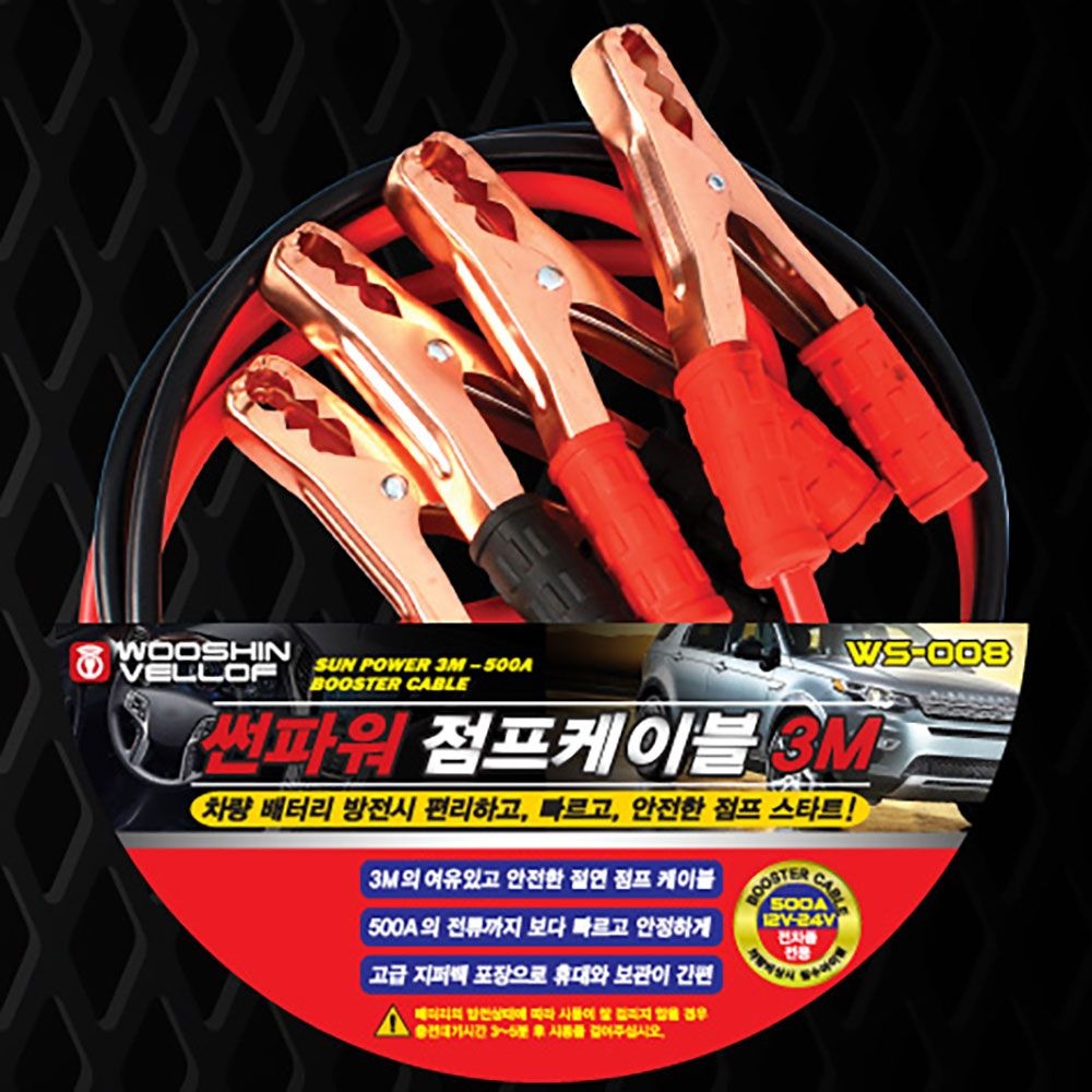 우신벨로프 우신 자동차 썬파워 점프선 3M WS-008 0270308 전류12V-24V 파워점프케이블 500A 전류지원 우신벨로프