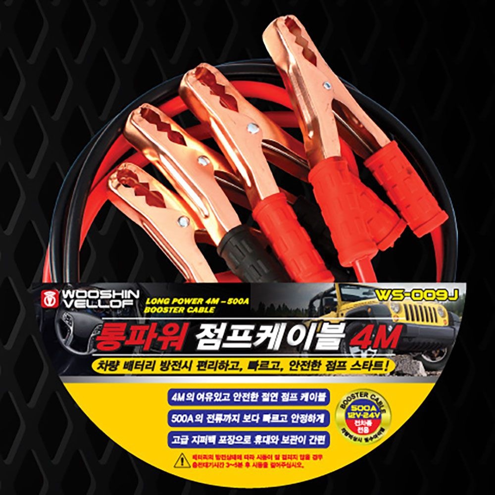 우신벨로프 우신 자동차 롱파워 점프선 4M WS-009J 0270309 12V 24V 파워점프케이블 500A 전류지원 우신벨로프