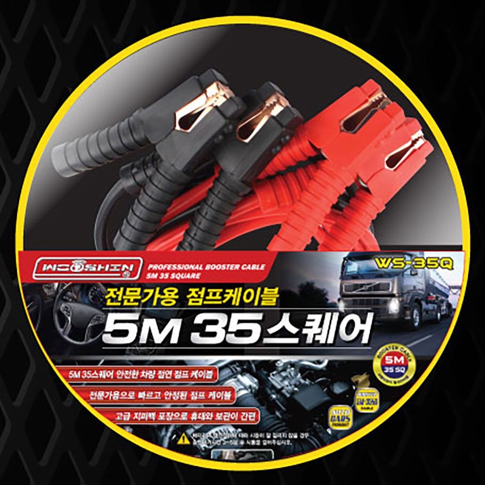 우신벨로프 우신 자동차 점프선 5M 35스퀘어 WS-35Q 0367745 12V 24V 파워점프케이블 우신벨로프