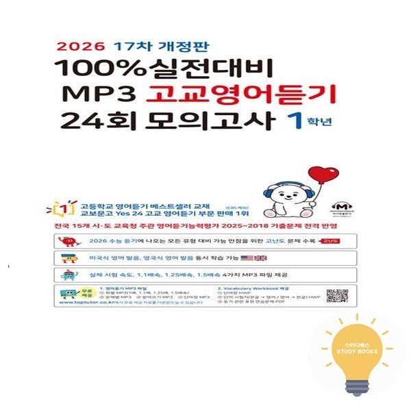 [마더텅] 100% 실전대비 MP3 고교영어듣기 24회 모의고사 1학년 - 17차 개정판 (2026)