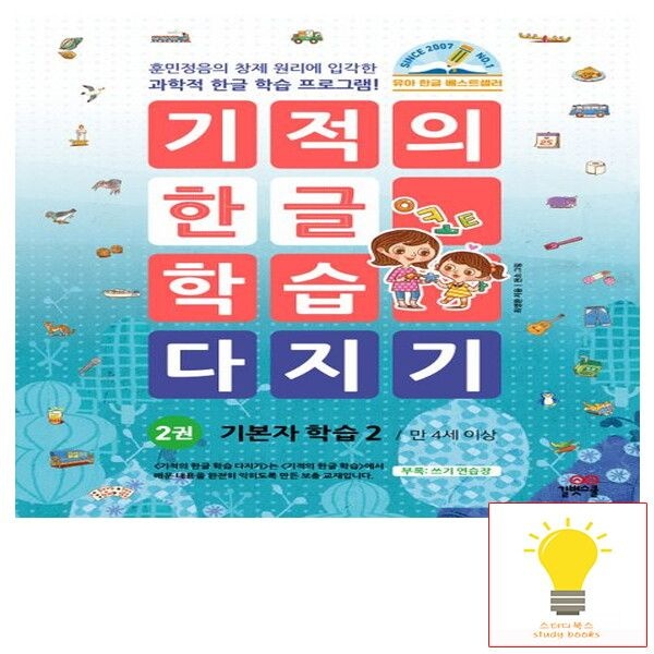 길벗스쿨 [길벗스쿨] 기적의 한글 학습 다지기 2권 - 기본자 학습 2, 개정판 (2024)