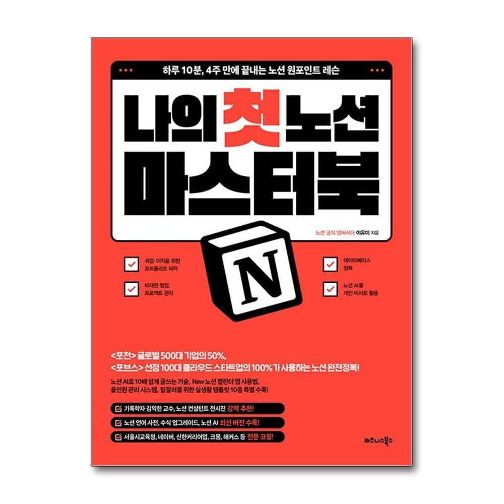 이유미 나의 첫 노션 Notion 마스터북 (비즈니스북스)