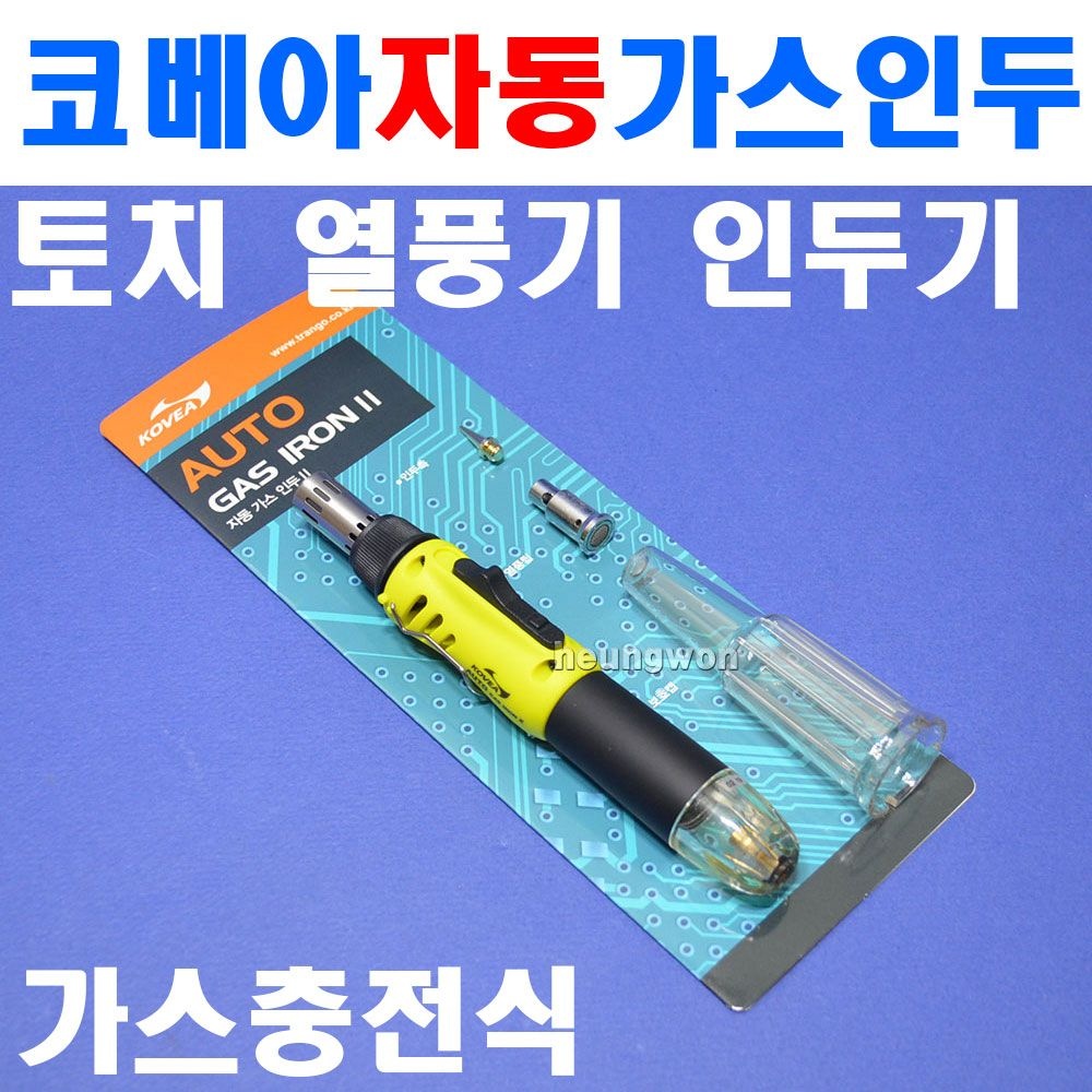 코베아 자동가스인두기 KTS-2710 1377705 토치, 열풍기, 인두기 가스토치 납땜기 인두기