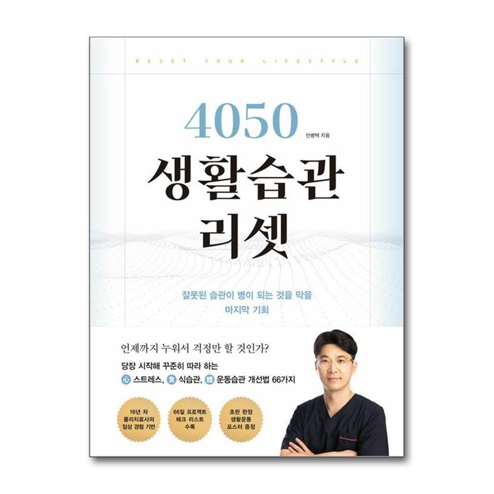 4050 생활습관 리셋 (좋은생각)