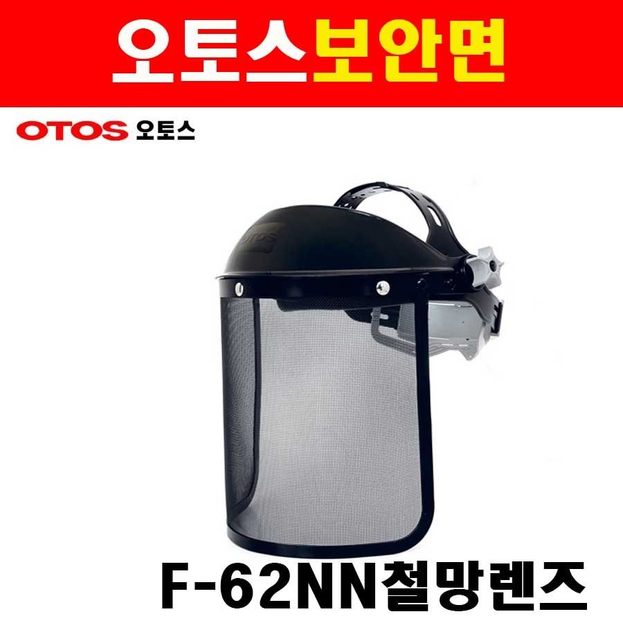 오토스 보안면 F-62NN 철망렌즈 8350619 보호면 작업용보호면