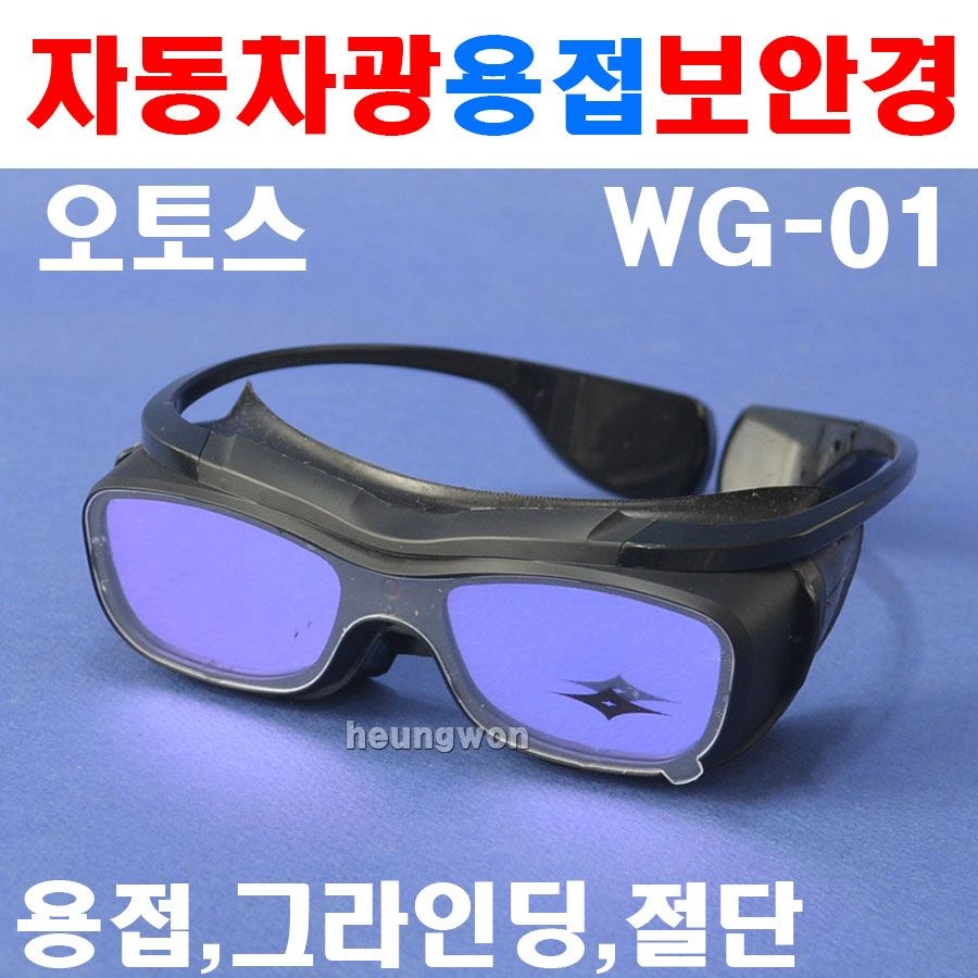 오토스 자동차광용접보안경 WG-01 8358259 차광용접면