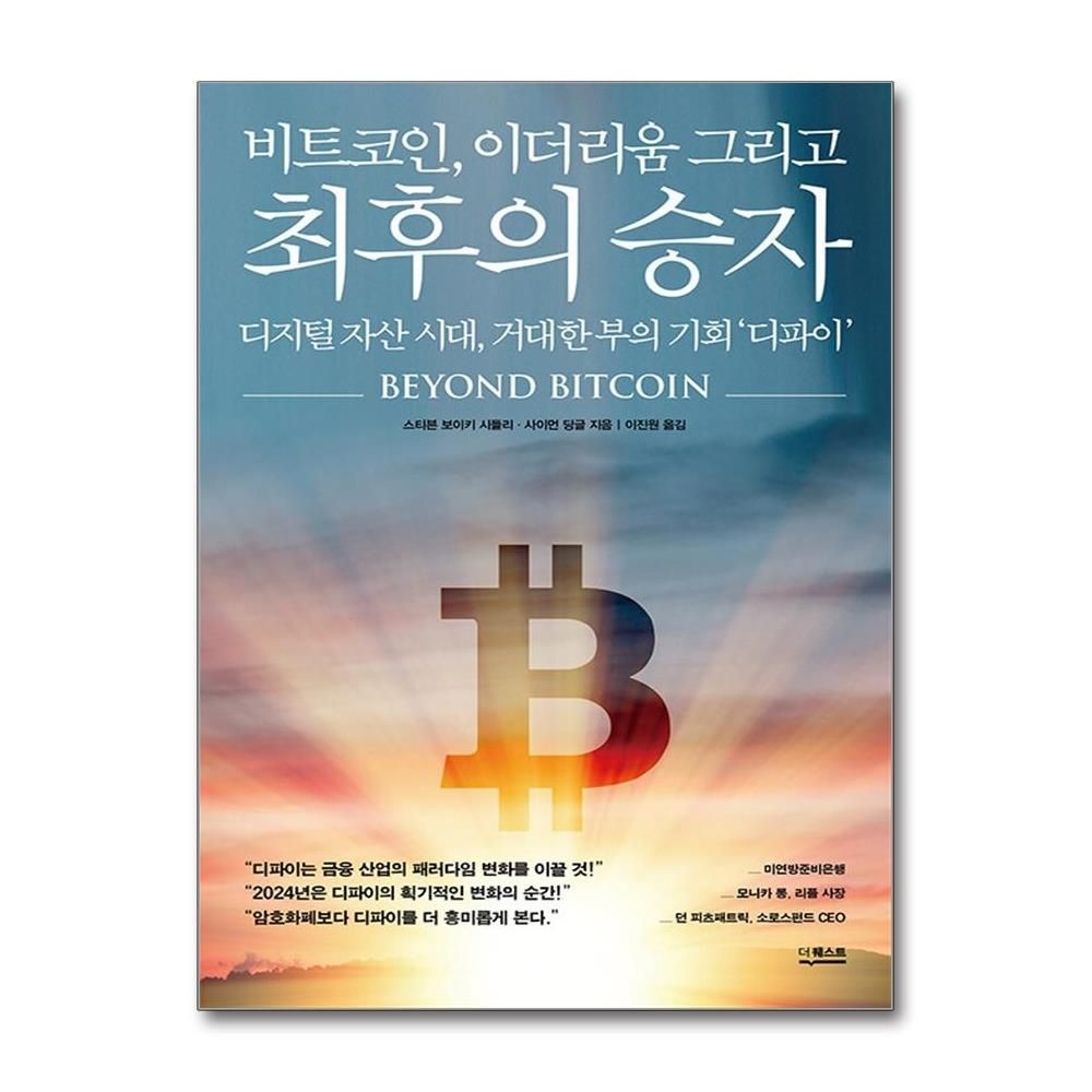 비트코인, 이더리움 그리고 최후의 승자 스티븐 보이키 시들리 디파이 책 더퀘스트(2214608)