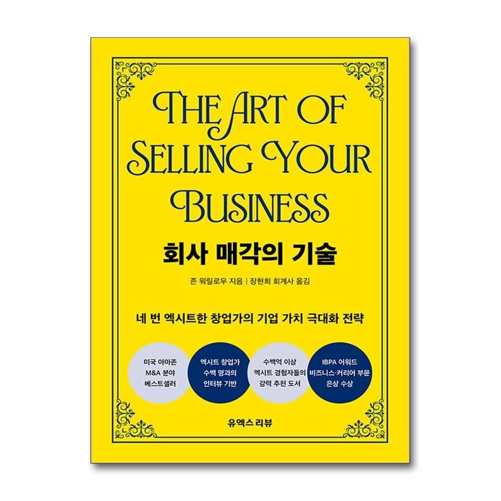 유엑스리뷰 회사 매각의 기술 존 워릴로우 기업가치 극대화 전략 책 도서