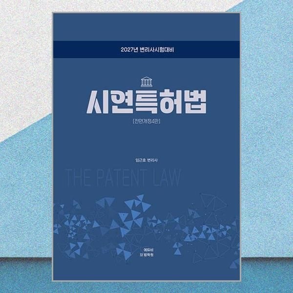 2027 변리사 시연특허법 임근호 최신 특허법 시행규칙 시행령 반영 책 도서