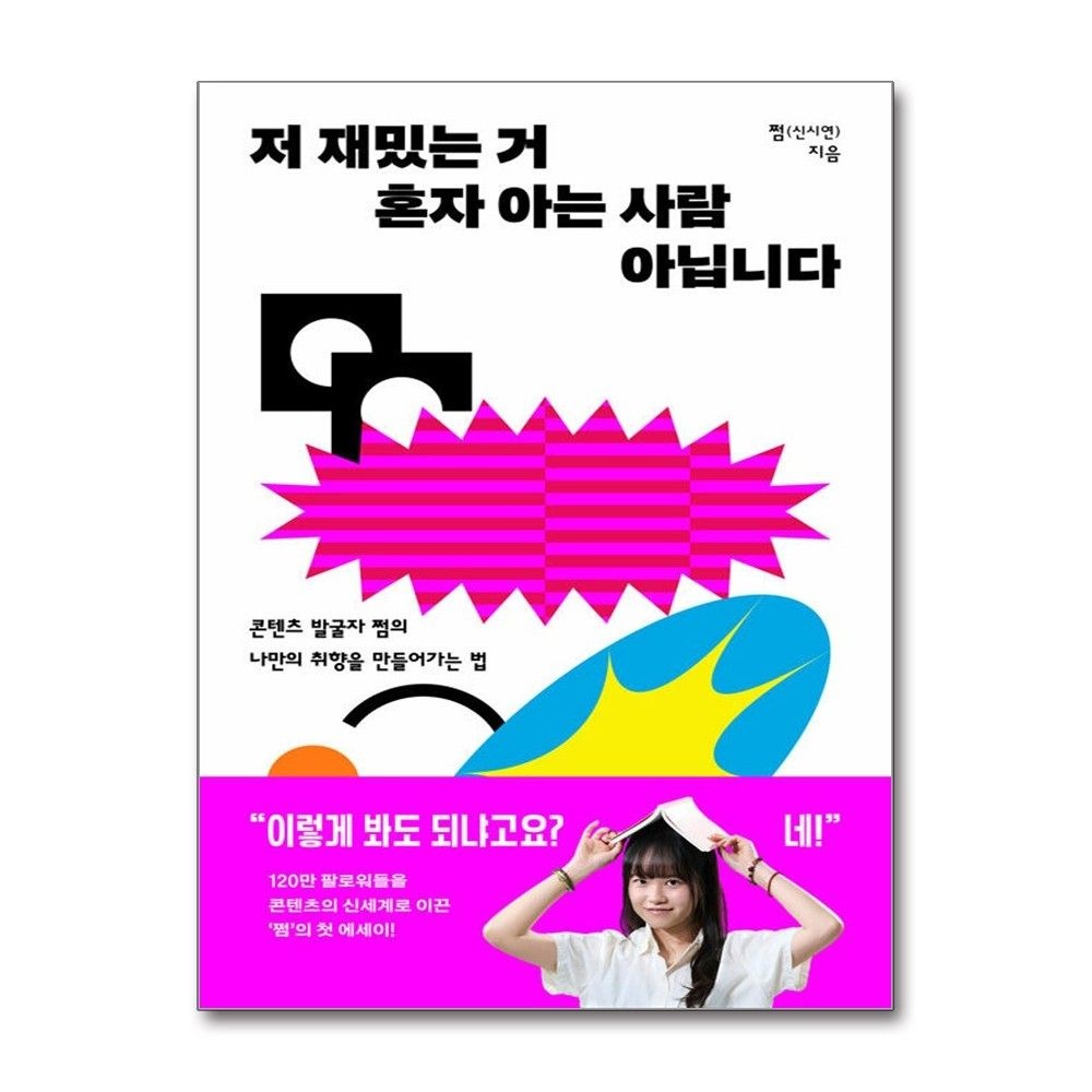 저 재밌는 거 혼자 아는 사람 아닙니다 쩜 신시연 나만의 취향을 만들어가는 법 책 도서
