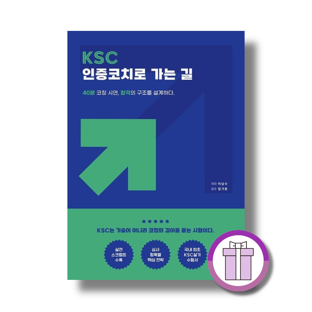 KSC 인증코치로 가는 길 (40분 코칭 시연, 합격의 구조를 설계하다)