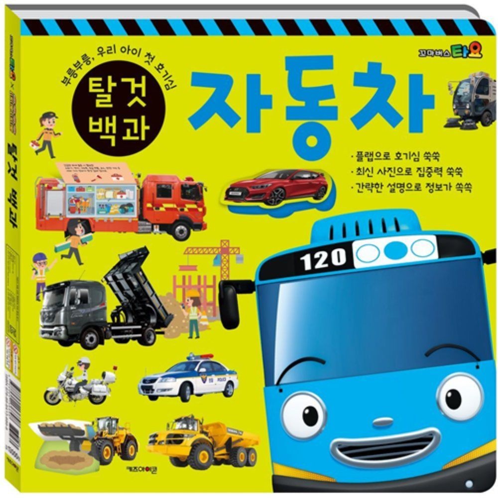 타요 탈것 백과 유아책 타요그림책