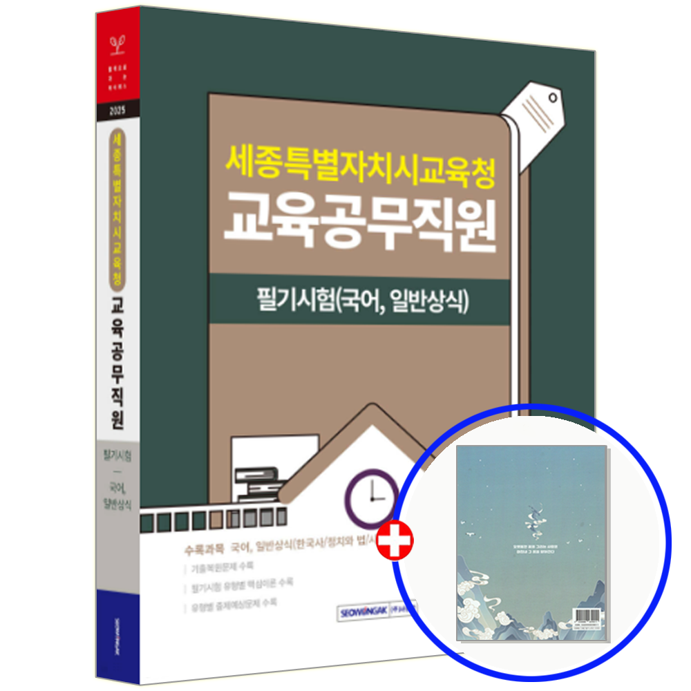 세종시 교육공무직 시험 국어+일반상식서원각(1930874)