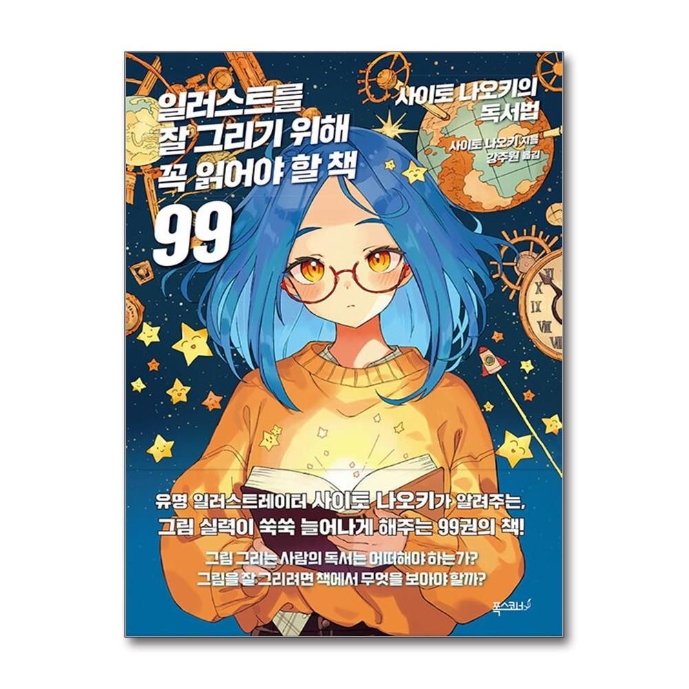 일러스트를 잘 그리기 위해 꼭 읽어야 할 책 99 사이토 나오키 그림 그리는 사람의 독서법 책 폭스코너(2214888)