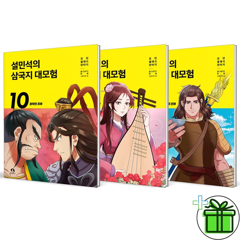 단꿈아이 설민석의 삼국지 대모험 8+9+10 세트 (전3권)